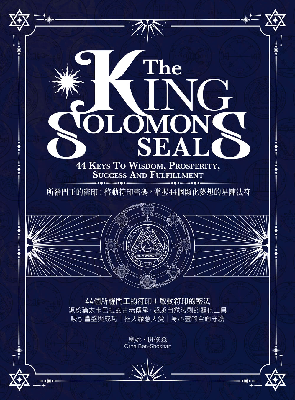 「千手法（中院・三憲私記）付・蓮華王秘印加持法私」 所羅門王的密印：啟動符印密碼掌握44個顯化夢想的星陣法符（44張全彩燙