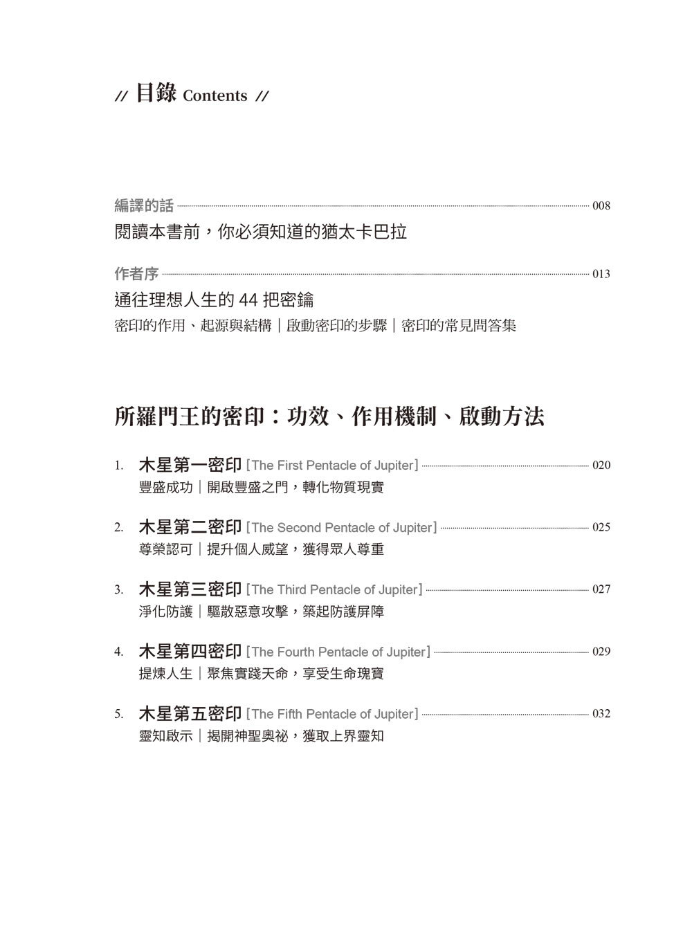 「千手法（中院・三憲私記）付・蓮華王秘印加持法私」 所羅門王的密印：啟動符印密碼掌握44個顯化夢想的星陣法符（44張全彩燙