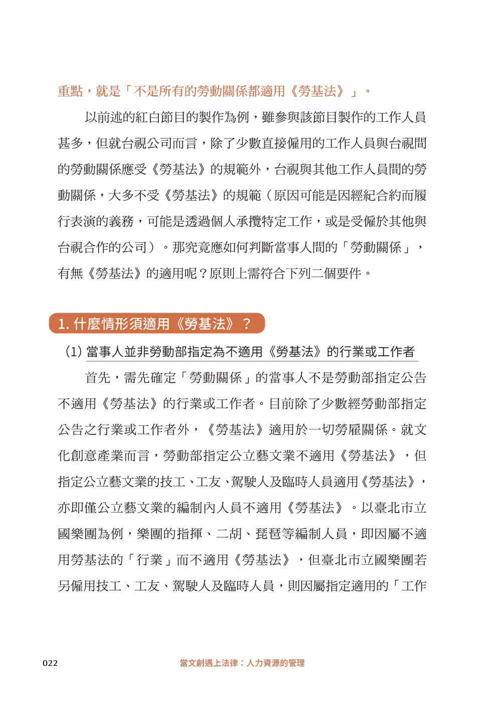 當文創遇上法律：人力資源的管理