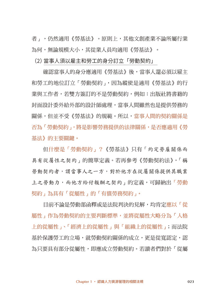 當文創遇上法律：人力資源的管理