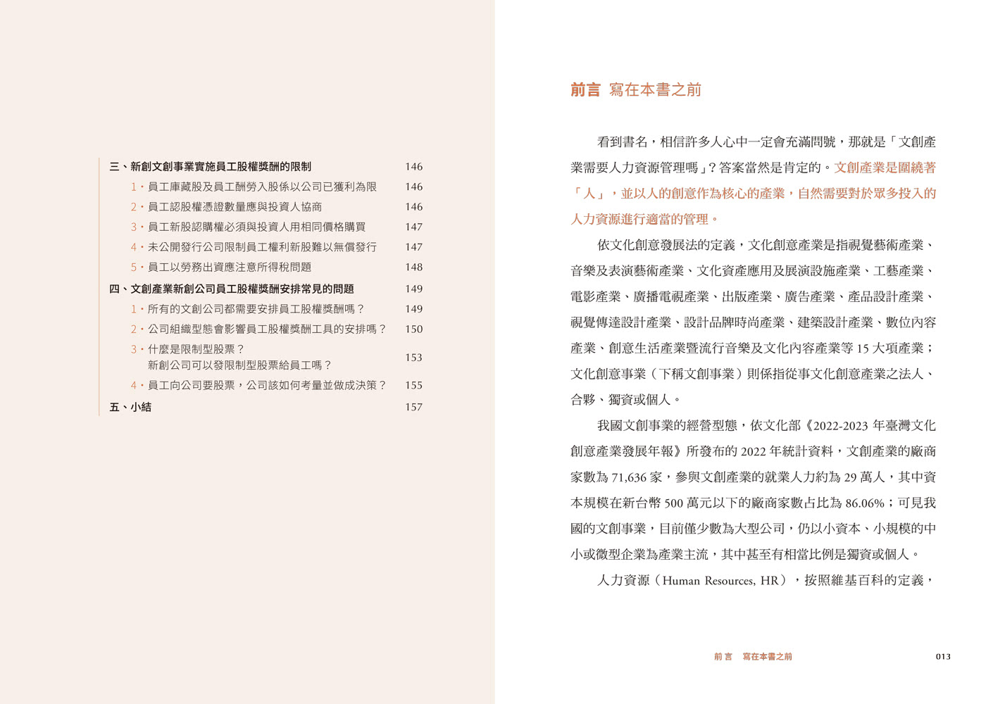 當文創遇上法律：人力資源的管理