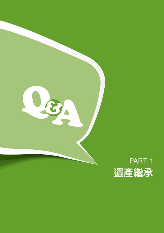 遺產稅實務問題Q&A