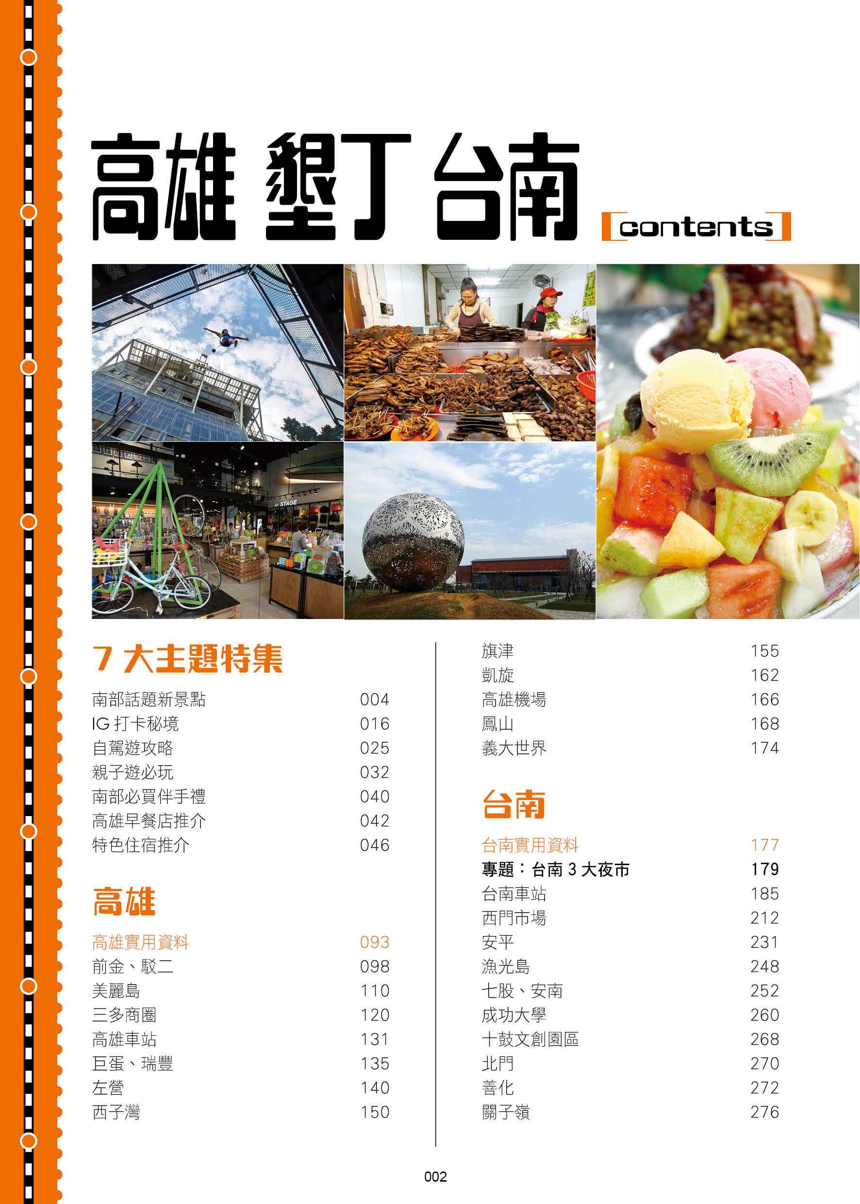 《高雄墾丁台南 玩盡台灣南部+澎湖！》2025-26激新版