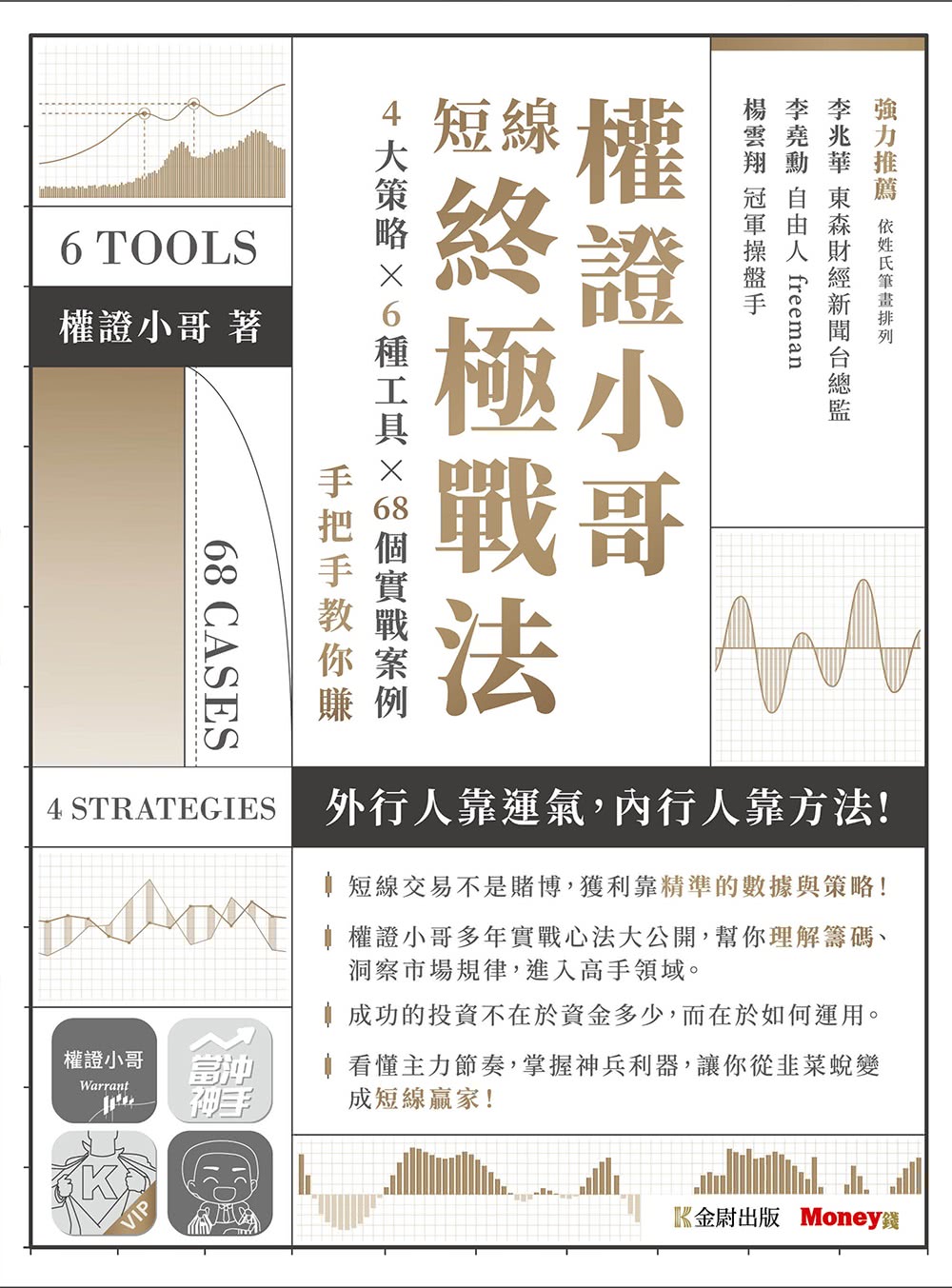 權證小哥短線終極戰法：４大策略ｘ６種工具ｘ６８個實戰案例，手把手教你賺