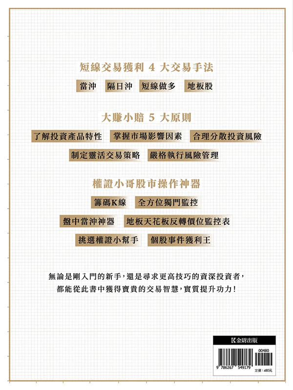 權證小哥短線終極戰法：４大策略ｘ６種工具ｘ６８個實戰案例，手把手教你賺