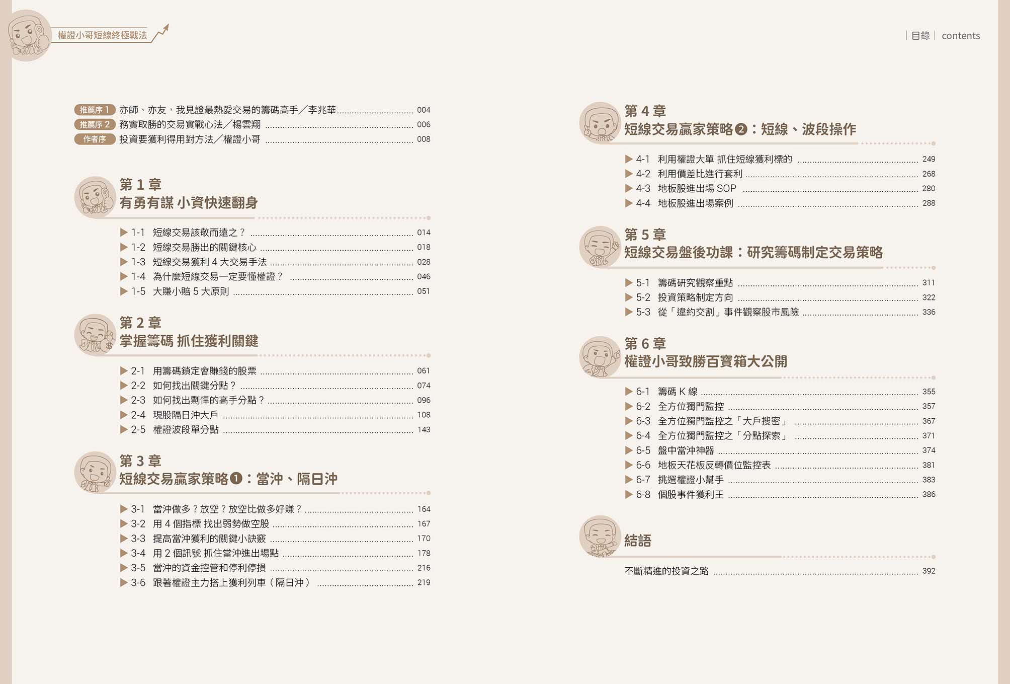 權證小哥短線終極戰法：４大策略ｘ６種工具ｘ６８個實戰案例，手把手教你賺