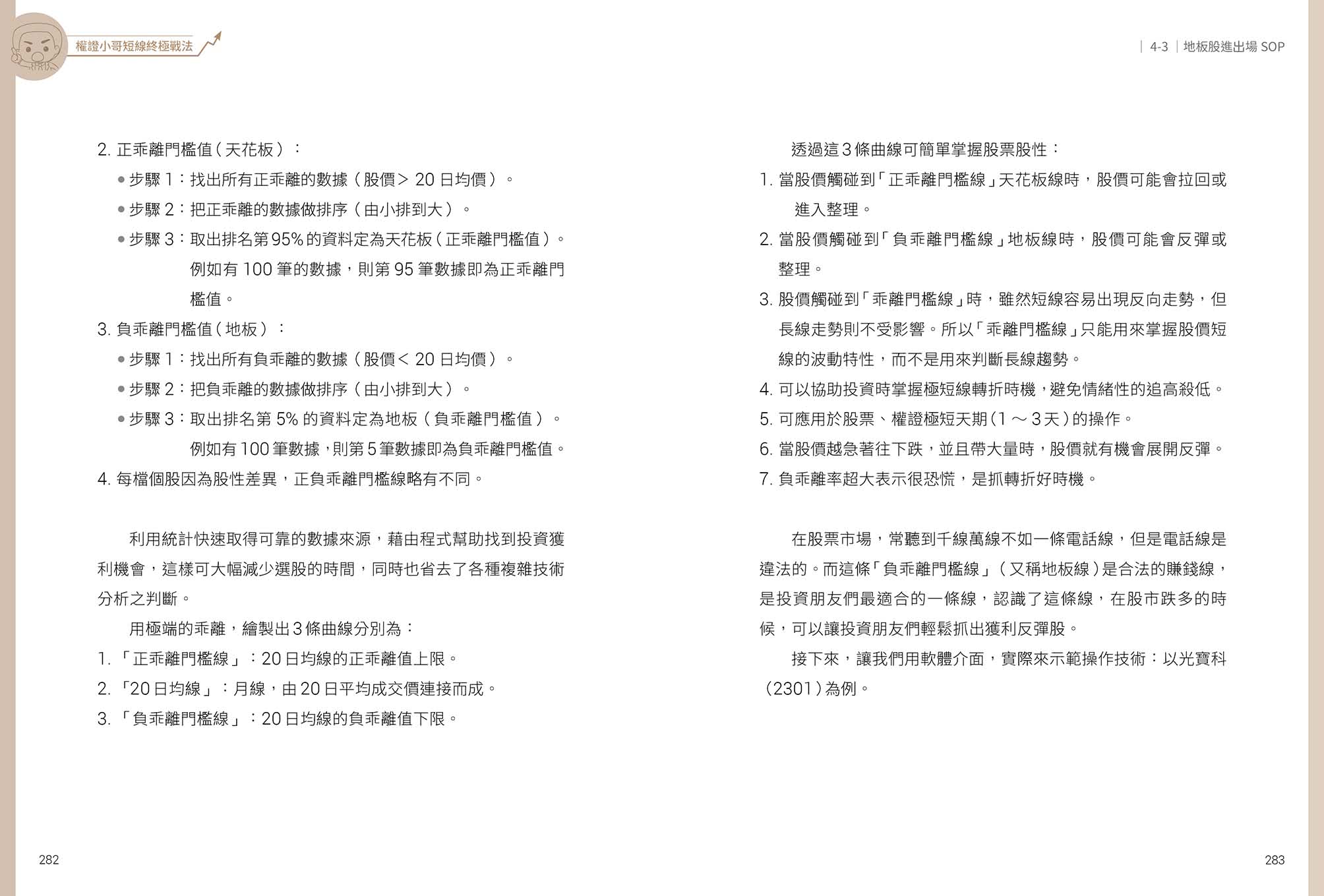 權證小哥短線終極戰法：４大策略ｘ６種工具ｘ６８個實戰案例，手把手教你賺