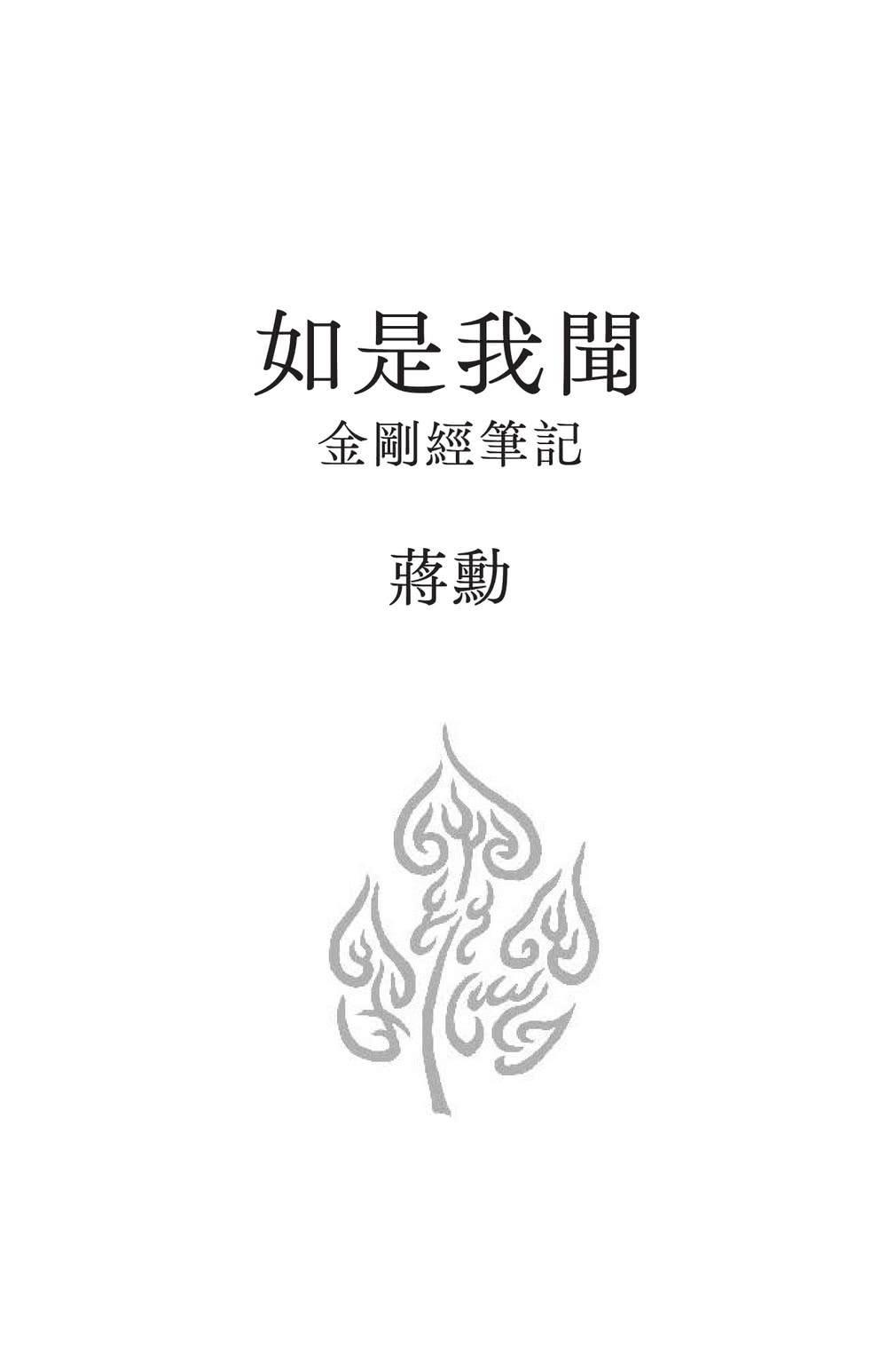 如是我聞：金剛經筆記【加贈蔣勳祈福讀誦《金剛經》+繪寫書籤2款】
