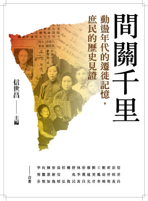 間關千里：動盪年代的遷徙記憶，庶民的歷史見證