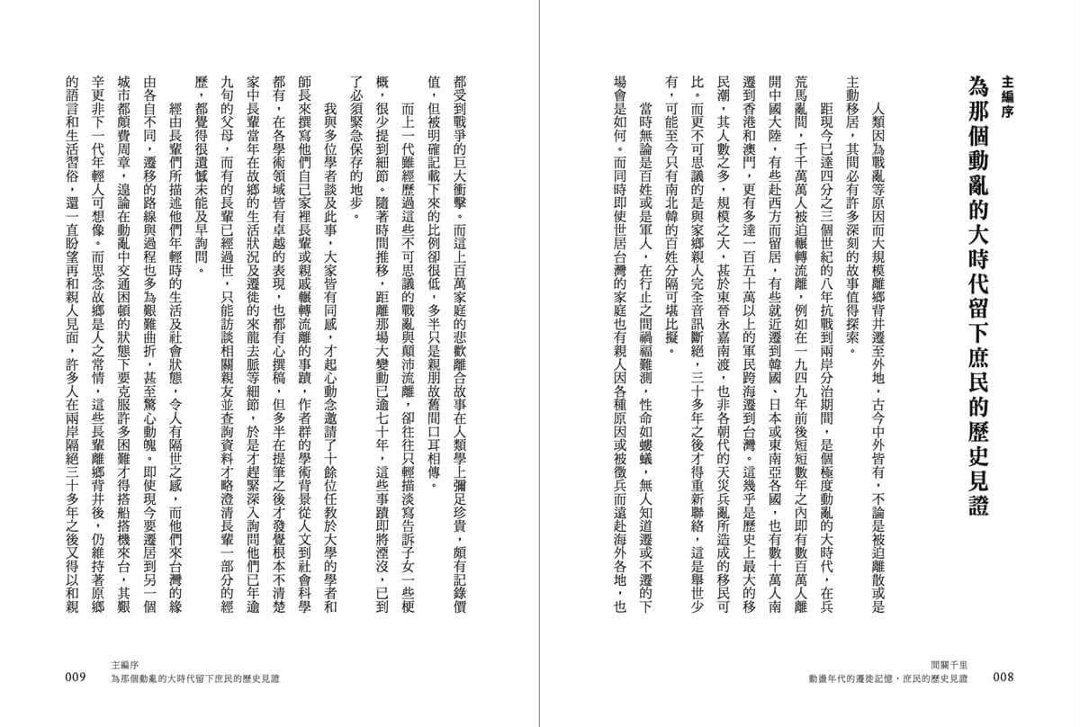 間關千里：動盪年代的遷徙記憶，庶民的歷史見證