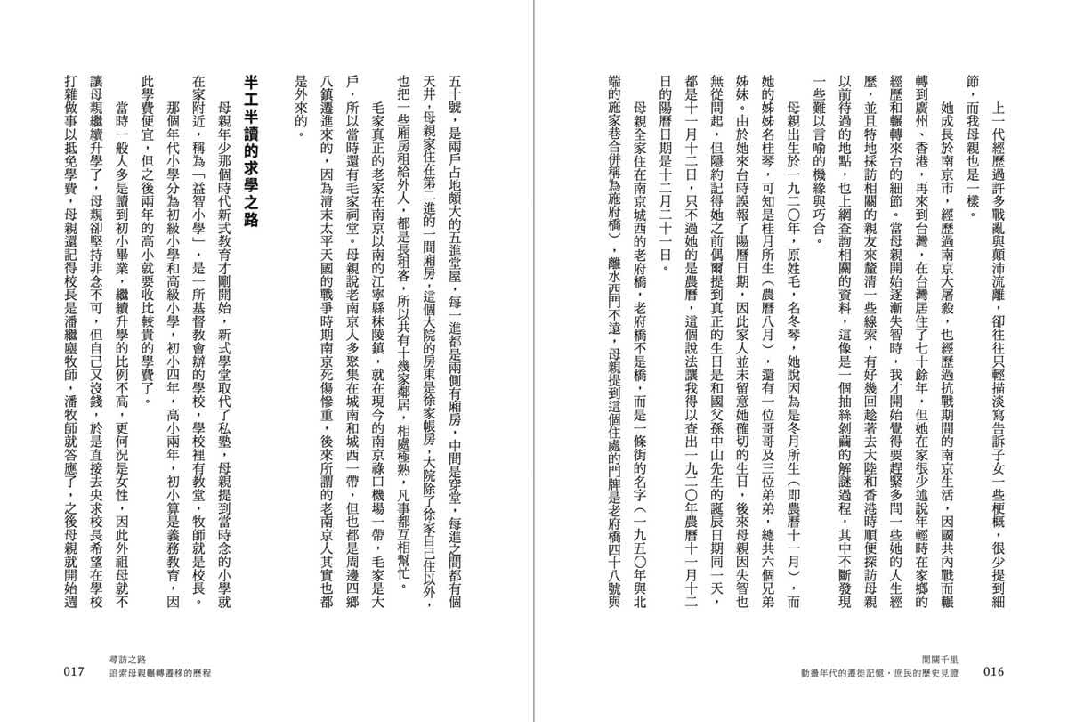 間關千里：動盪年代的遷徙記憶，庶民的歷史見證