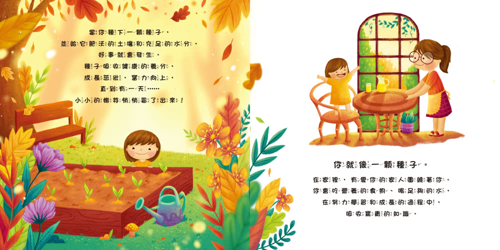 你像一顆種子（品格教育繪本：自信、愛和關懷）