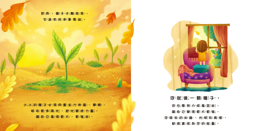 你像一顆種子（品格教育繪本：自信、愛和關懷）