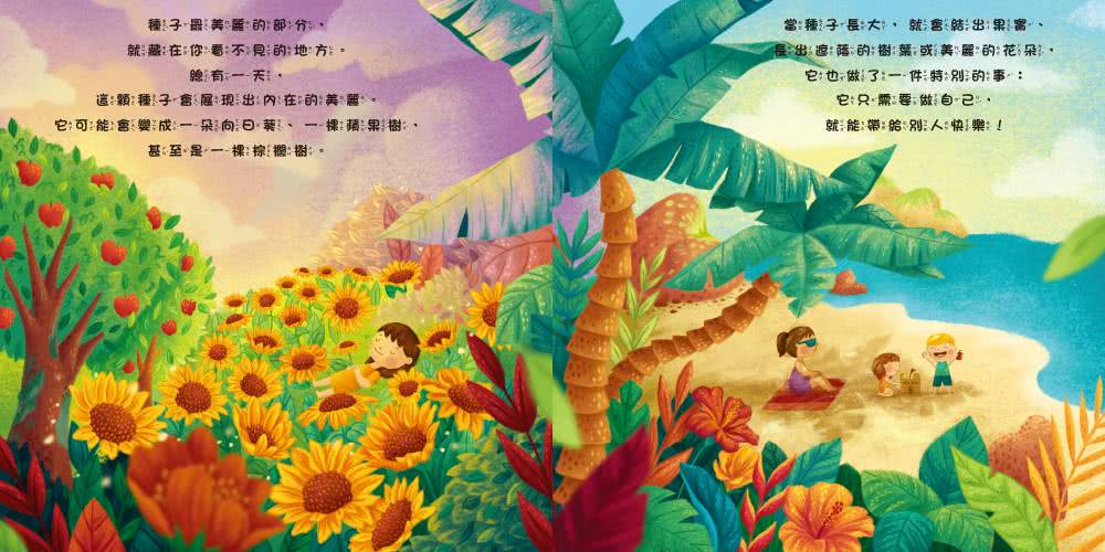 你像一顆種子（品格教育繪本：自信、愛和關懷）