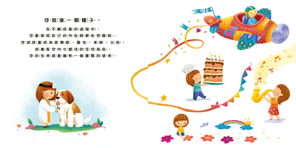 你像一顆種子（品格教育繪本：自信、愛和關懷）