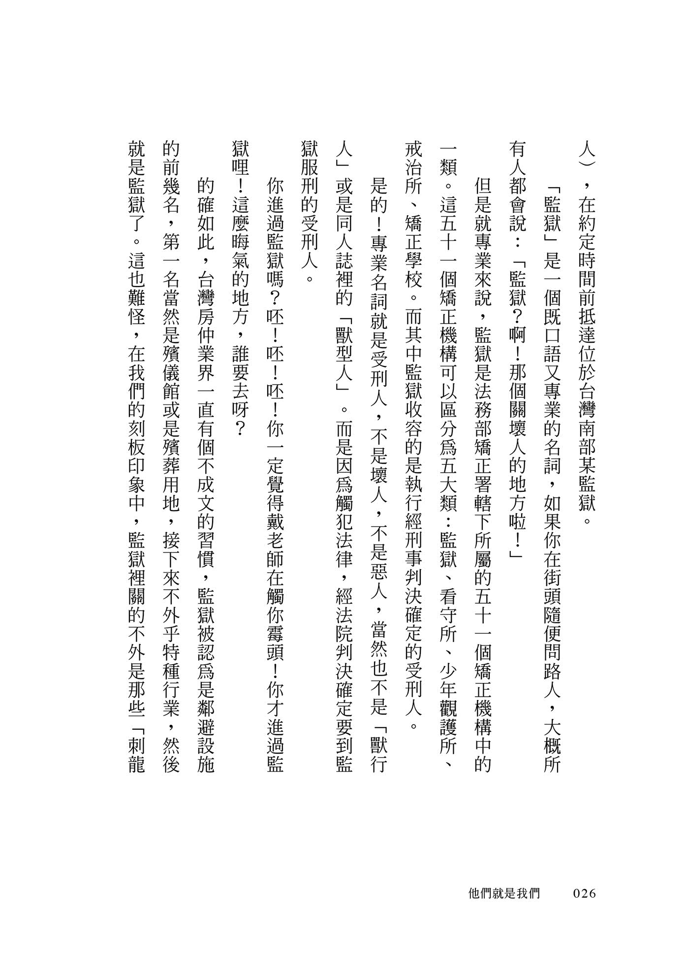 他們就是我們：犯罪心理學家的人性思辨