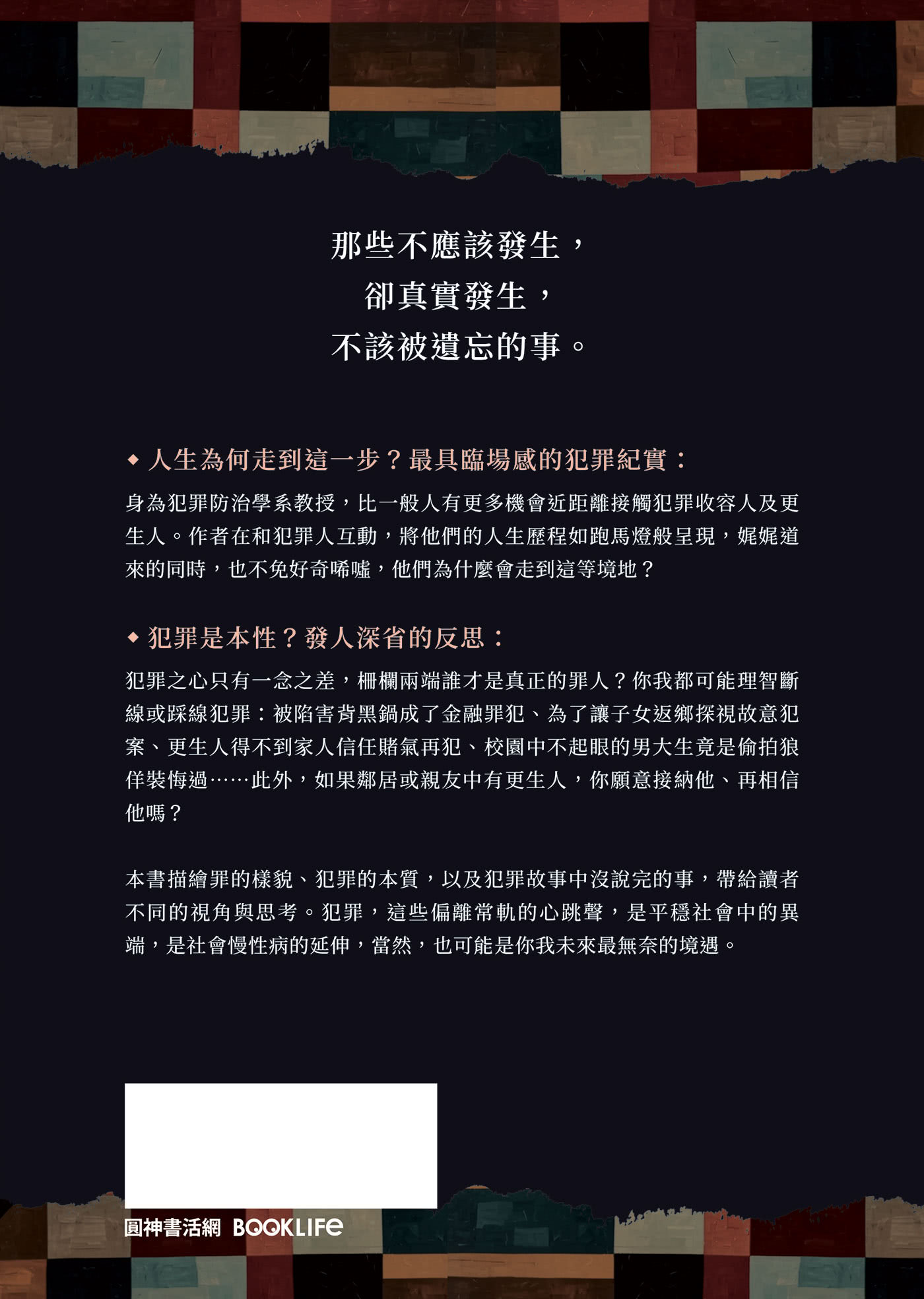 他們就是我們：犯罪心理學家的人性思辨