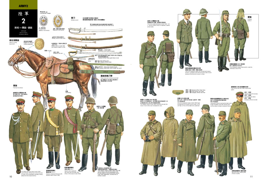 日本軍服圖典：1930〜1945年二戰期間陸海軍服演變考證集