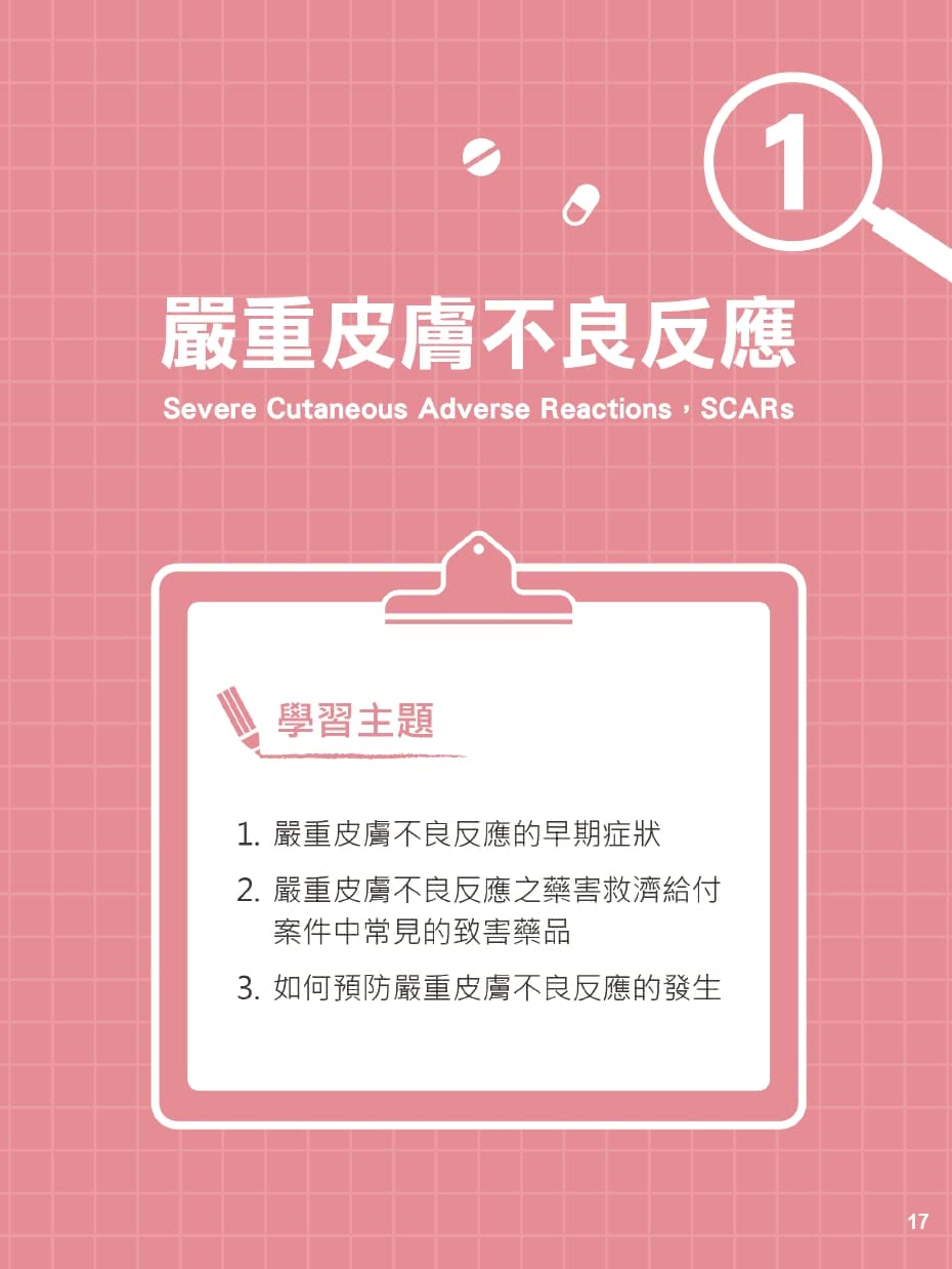 透視藥害危機：臨床案例解析及關鍵50問