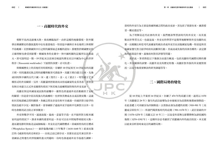 韓國對外關係與外交史（高麗篇）