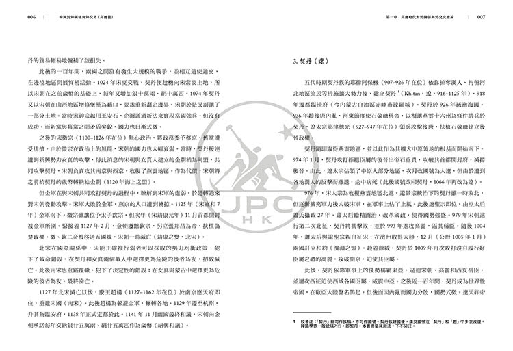 韓國對外關係與外交史（高麗篇）