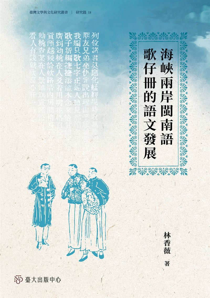 海峽兩岸閩南語歌仔冊的語文發展