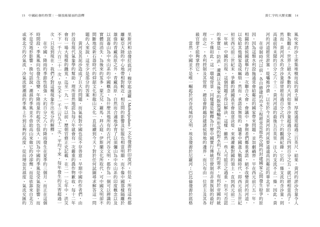 黃仁宇的大歷史觀