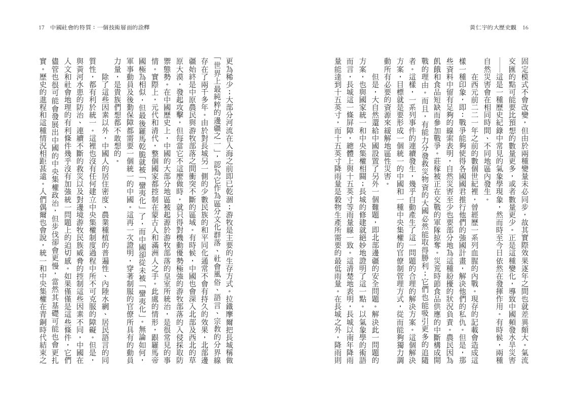 黃仁宇的大歷史觀