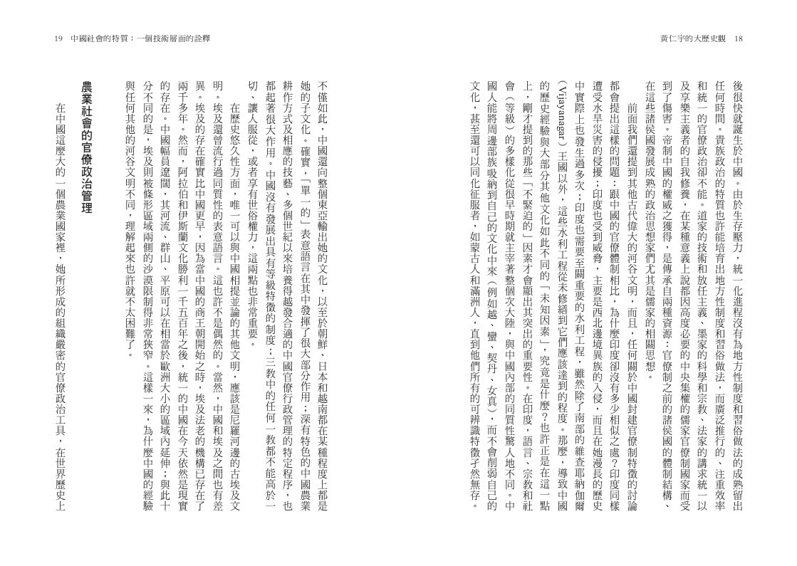 黃仁宇的大歷史觀