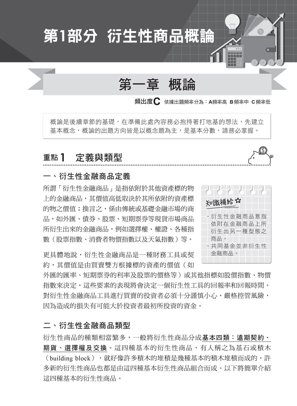 2025【名師圖解說明】衍生性金融商品銷售人員資格測驗一次過關：歷屆試題解析全集中（衍生性金融商品） - momo購物網- 好評推薦-