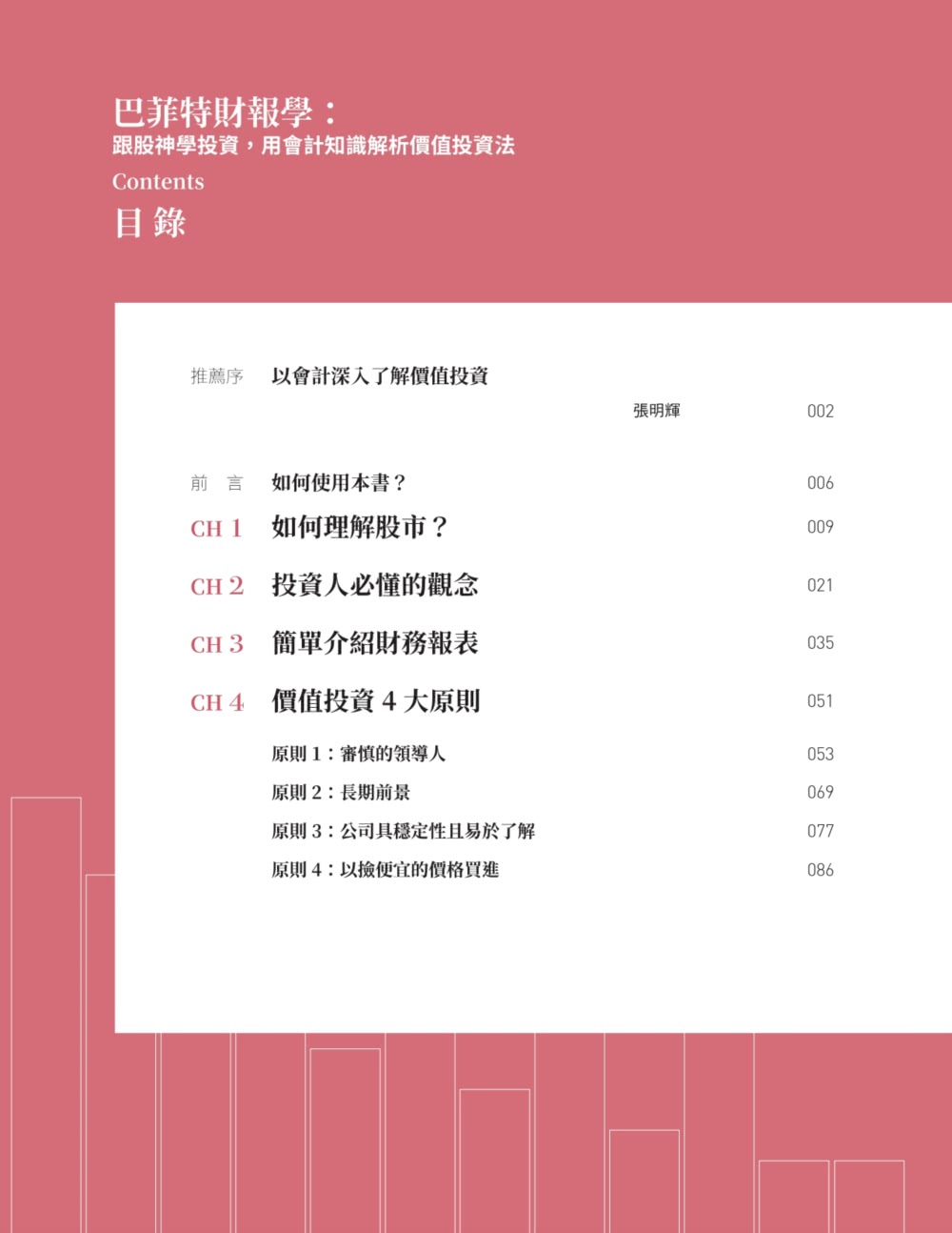 巴菲特財報學（新修版）：跟股神學投資用會計知識解析價值投資法- momo購物網- 好評推薦-