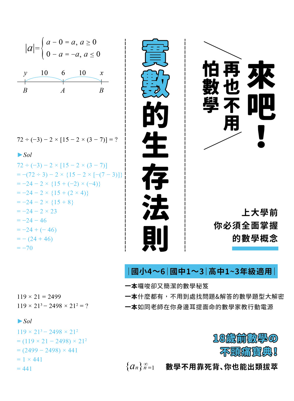 來吧！再也不用怕數學：實數的生存法則；上大學前你必須全面掌握的數學概念（二版）