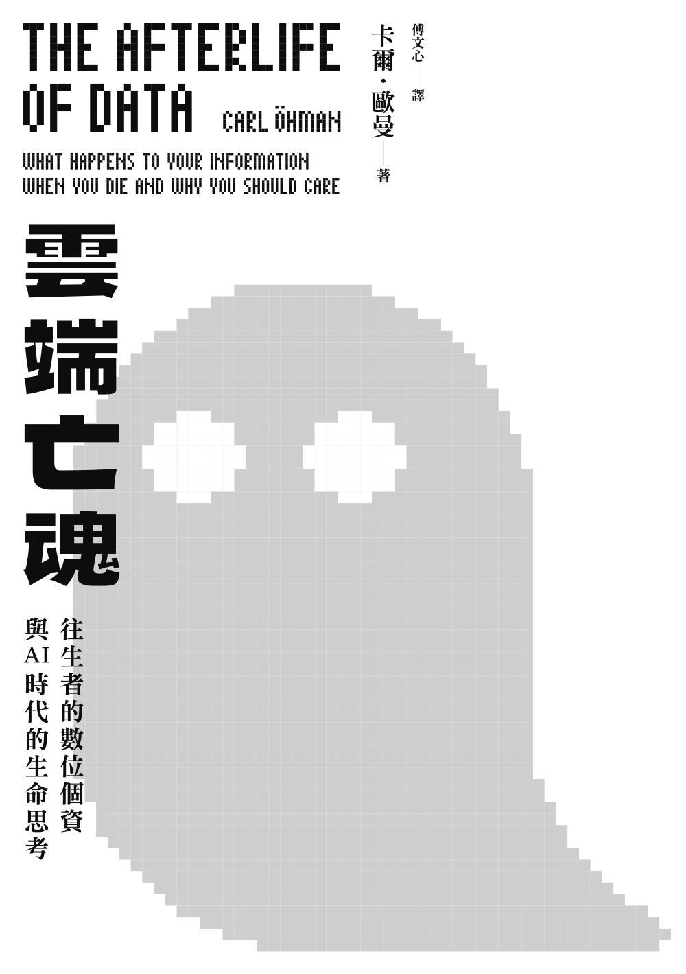 雲端亡魂：往生者的數位個資與AI時代的生命思考