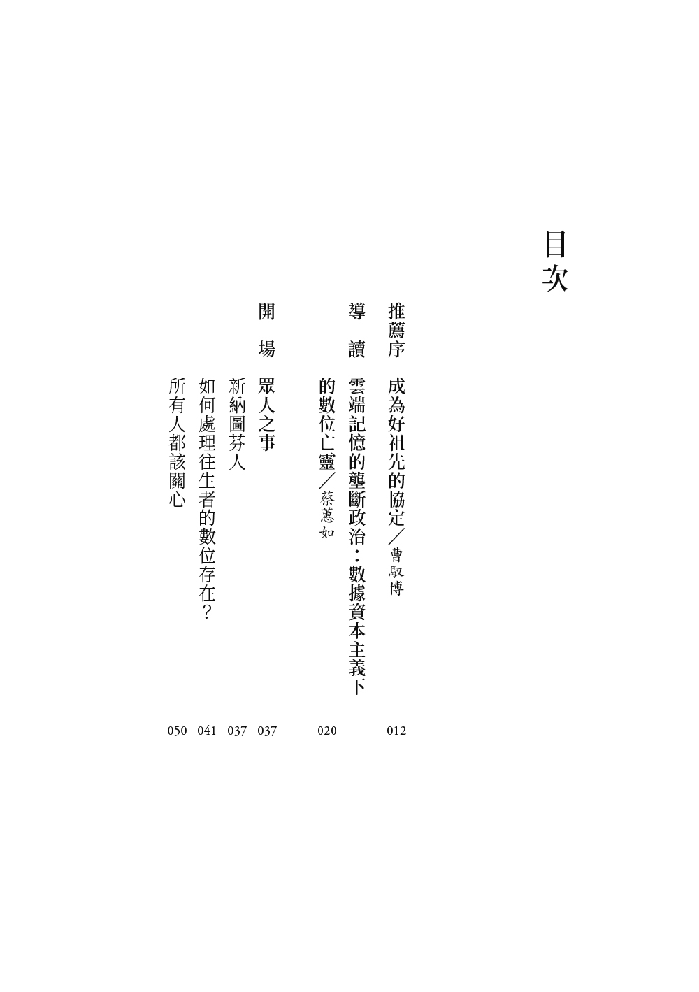 雲端亡魂：往生者的數位個資與AI時代的生命思考