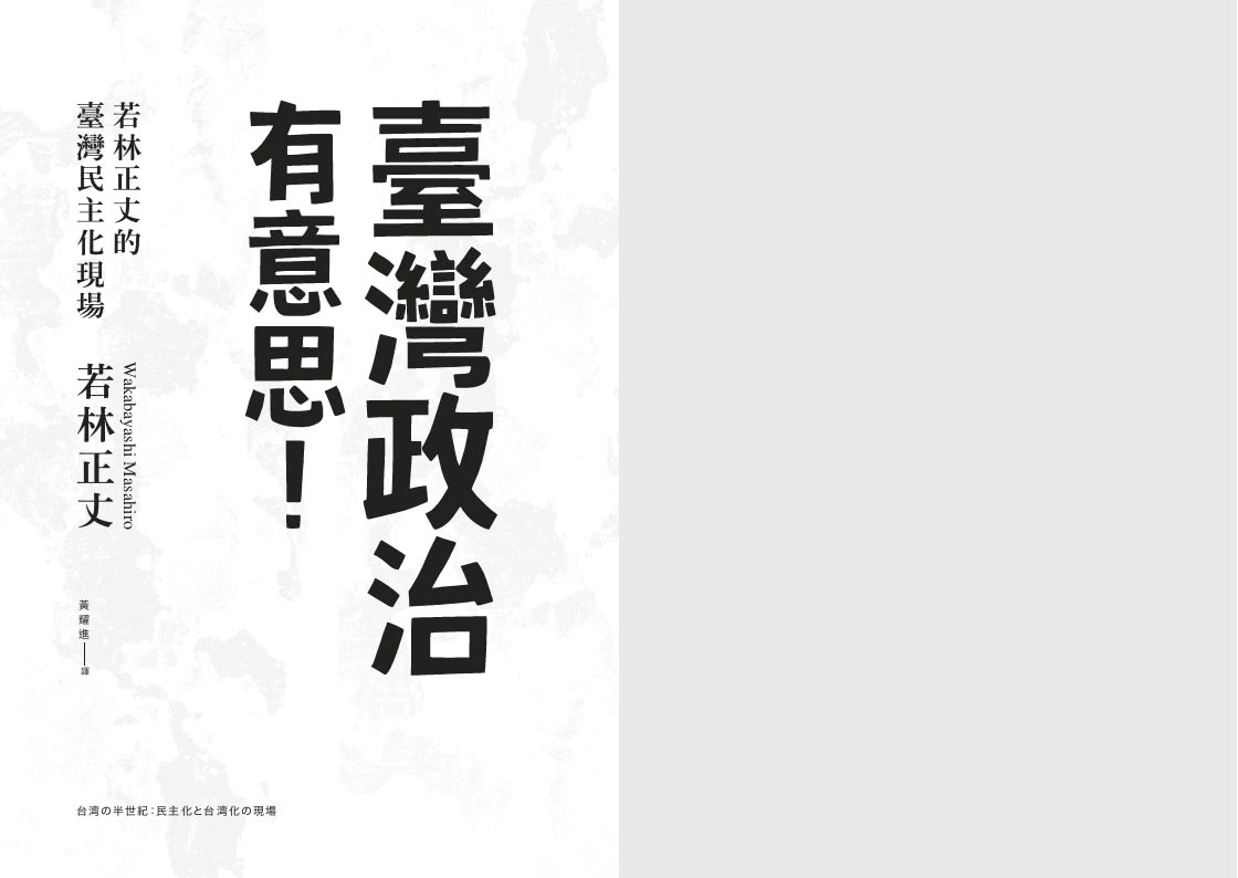 臺灣政治有意思！若林正丈的臺灣民主化現場