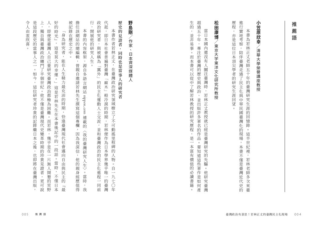 臺灣政治有意思！若林正丈的臺灣民主化現場