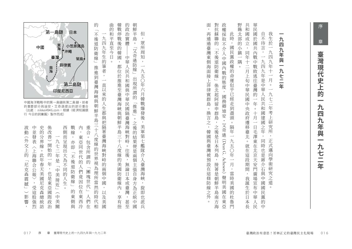 臺灣政治有意思！若林正丈的臺灣民主化現場