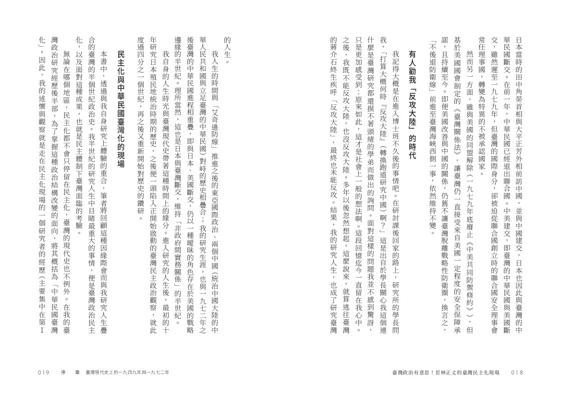 臺灣政治有意思！若林正丈的臺灣民主化現場