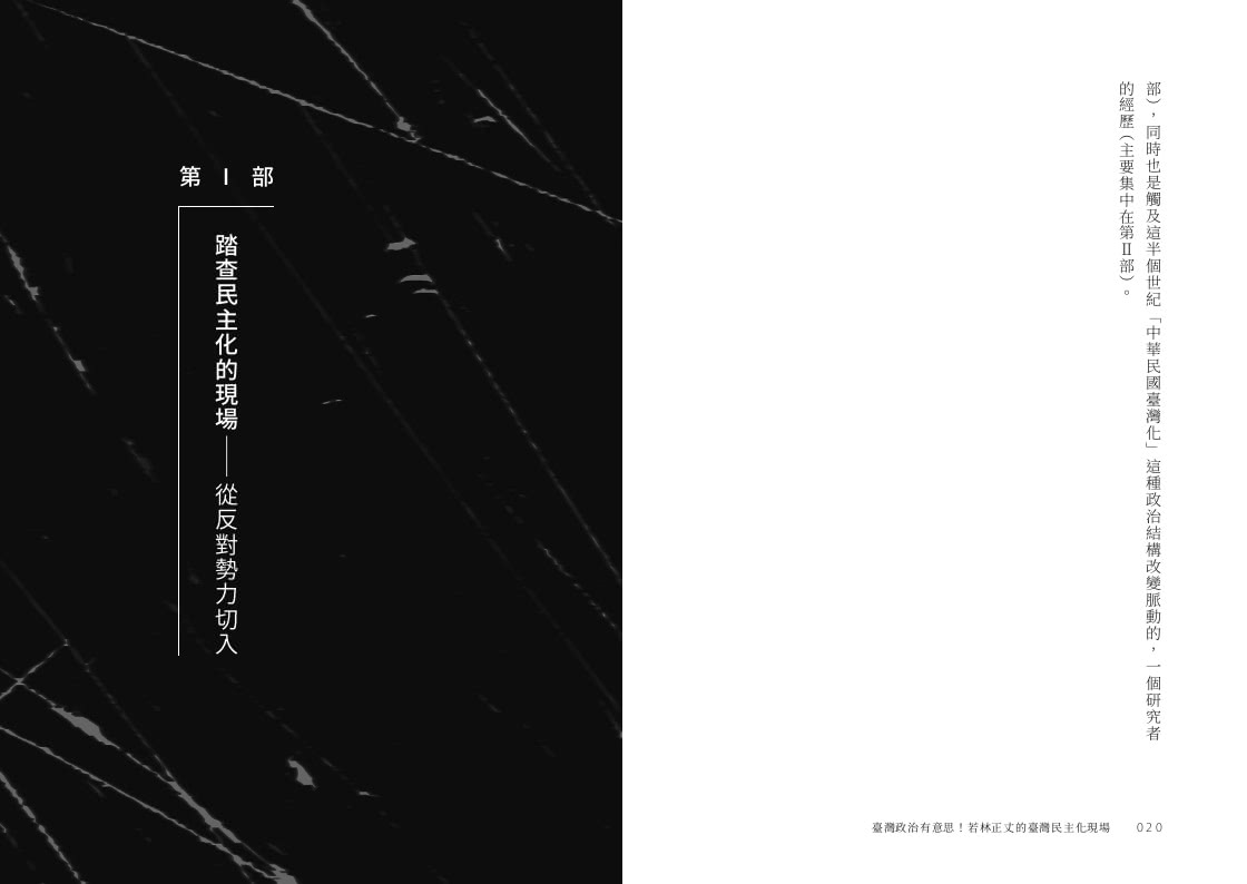 臺灣政治有意思！若林正丈的臺灣民主化現場