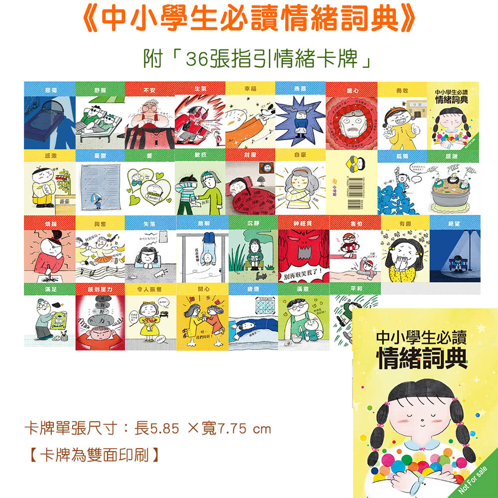 中小學生必讀情緒詞典（附36張指引情緒卡牌）：孩子學會正確表達情緒不再說錯話而被誤解任何人都有好印象- momo購物網-