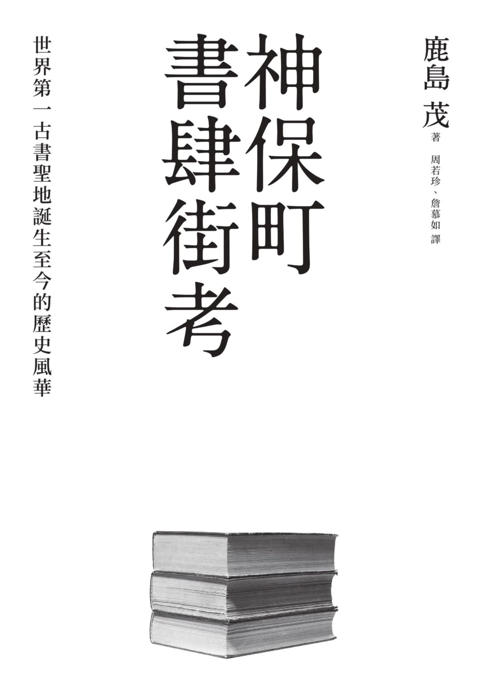 神保町書肆街考（日本文壇奇才鹿島茂重量級作品經典回歸）：世界第一古書聖地誕生至今的歷史風華