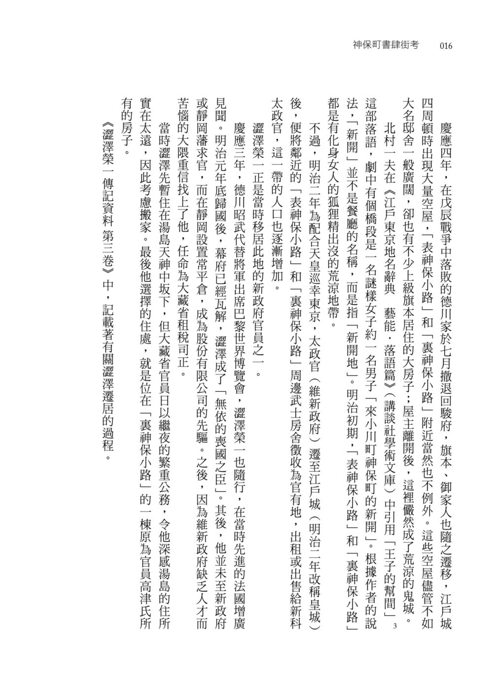 神保町書肆街考（日本文壇奇才鹿島茂重量級作品經典回歸）：世界第一古書聖地誕生至今的歷史風華