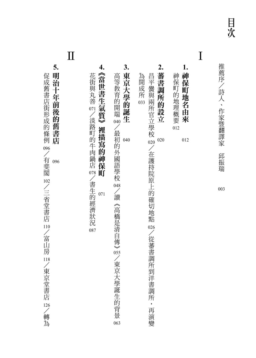 神保町書肆街考（日本文壇奇才鹿島茂重量級作品經典回歸）：世界第一古書聖地誕生至今的歷史風華