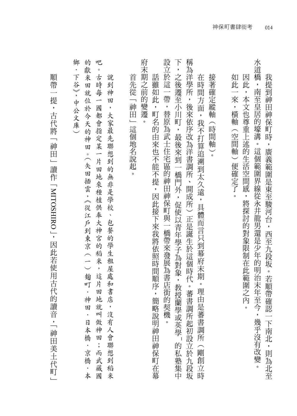 神保町書肆街考（日本文壇奇才鹿島茂重量級作品經典回歸）：世界第一古書聖地誕生至今的歷史風華