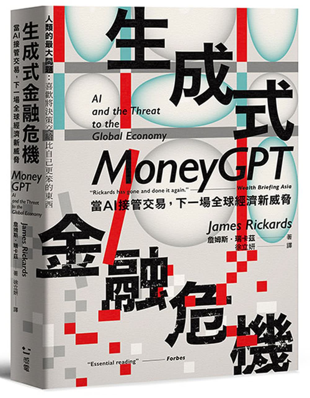 生成式金融危機：當AI接管交易，下一場全球經濟新威脅