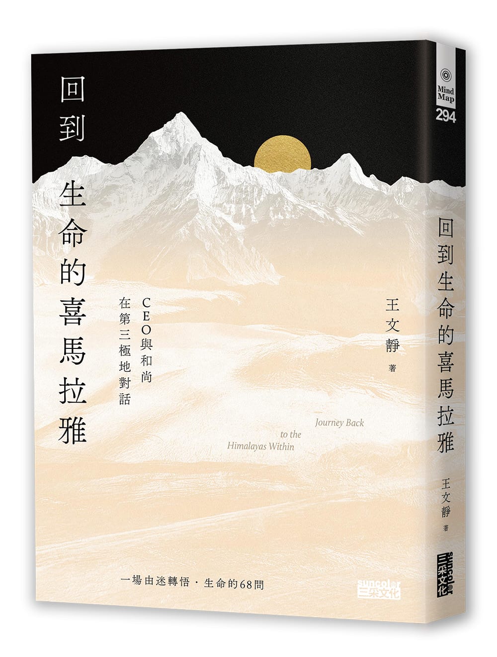 【限量親簽】回到生命的喜馬拉雅：CEO與和尚在第三極地對話