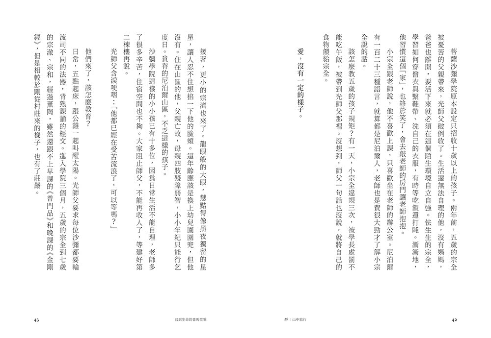 【限量親簽】回到生命的喜馬拉雅：CEO與和尚在第三極地對話