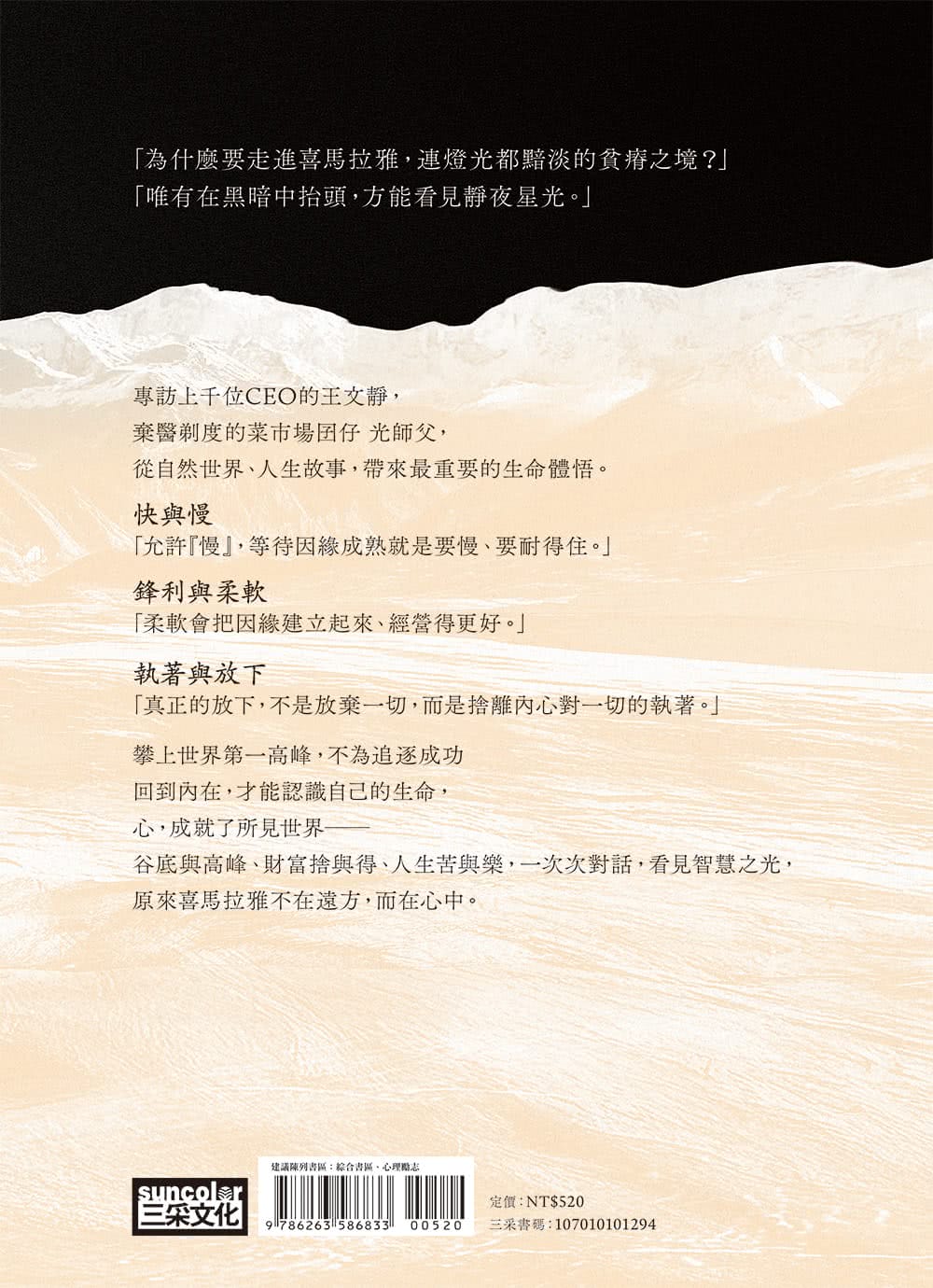 【限量親簽】回到生命的喜馬拉雅：CEO與和尚在第三極地對話