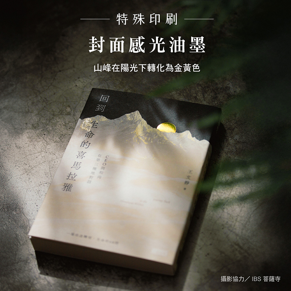 【限量親簽】回到生命的喜馬拉雅：CEO與和尚在第三極地對話