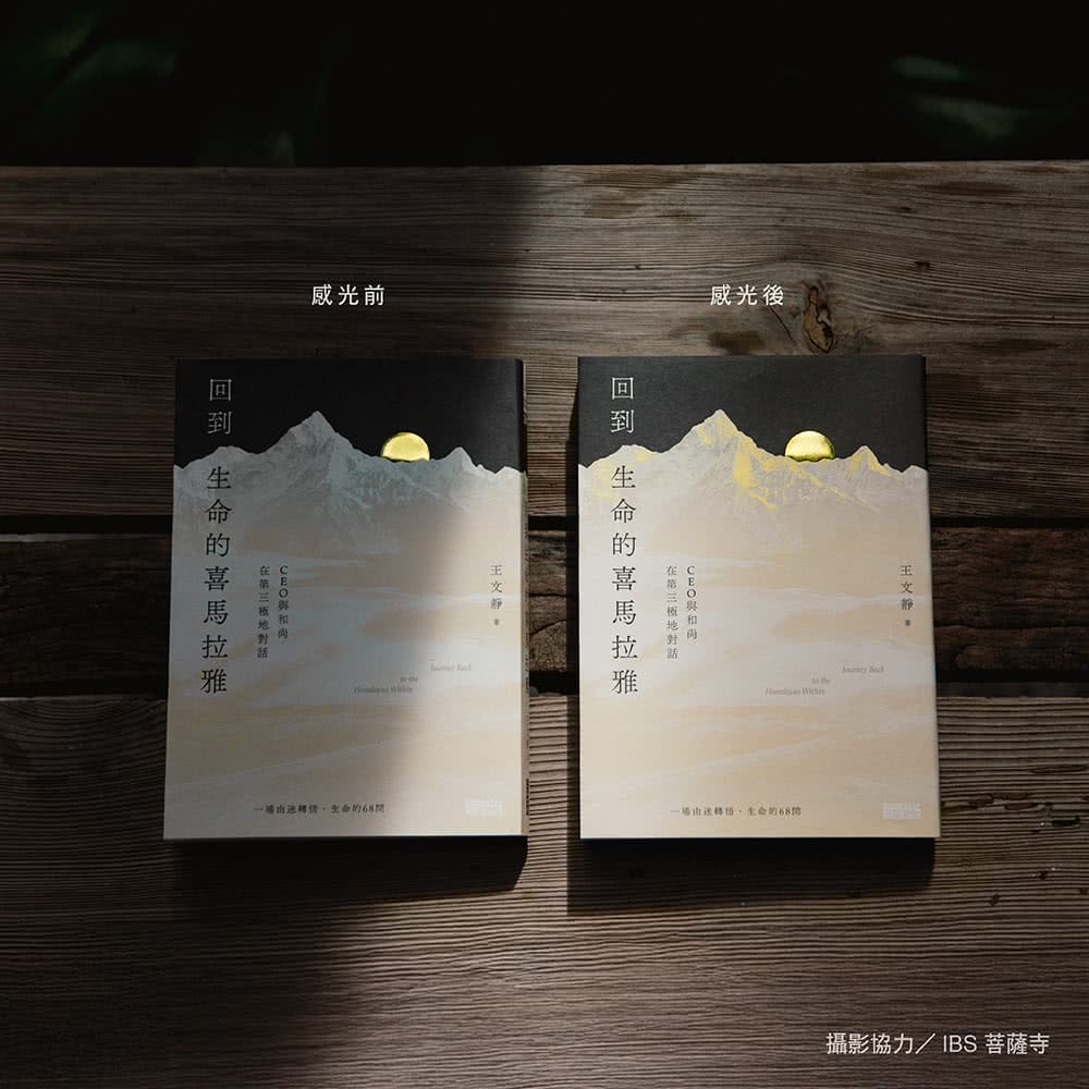 【限量親簽】回到生命的喜馬拉雅：CEO與和尚在第三極地對話